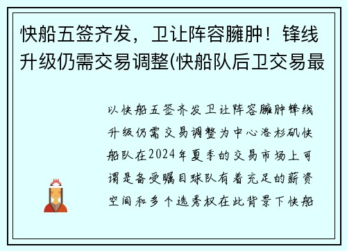 快船五签齐发，卫让阵容臃肿！锋线升级仍需交易调整(快船队后卫交易最新消息)
