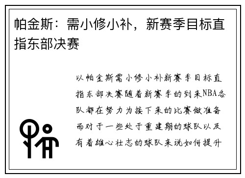 帕金斯：需小修小补，新赛季目标直指东部决赛