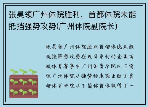 张昊领广州体院胜利，首都体院未能抵挡强势攻势(广州体院副院长)