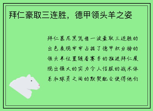 拜仁豪取三连胜，德甲领头羊之姿