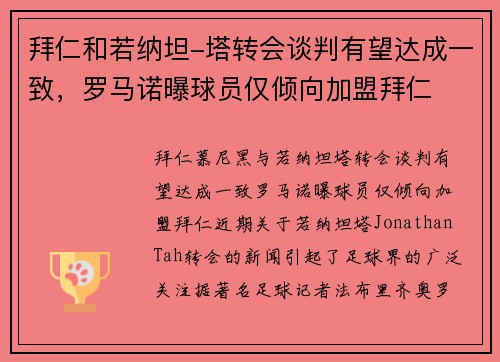 拜仁和若纳坦-塔转会谈判有望达成一致，罗马诺曝球员仅倾向加盟拜仁