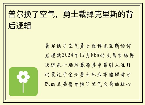 普尔换了空气，勇士裁掉克里斯的背后逻辑