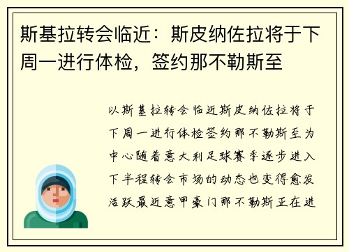 斯基拉转会临近：斯皮纳佐拉将于下周一进行体检，签约那不勒斯至