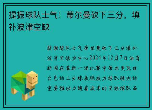 提振球队士气！蒂尔曼砍下三分，填补波津空缺