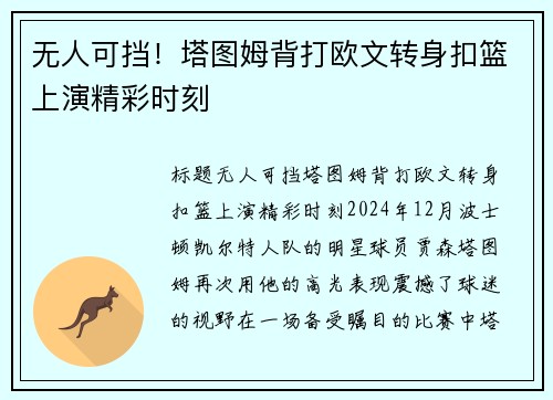 无人可挡！塔图姆背打欧文转身扣篮上演精彩时刻