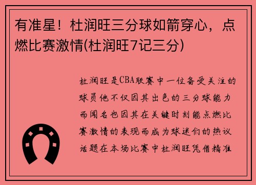有准星！杜润旺三分球如箭穿心，点燃比赛激情(杜润旺7记三分)