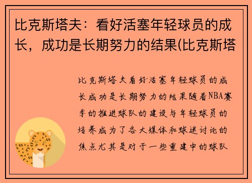 比克斯塔夫：看好活塞年轻球员的成长，成功是长期努力的结果(比克斯塔夫教练)