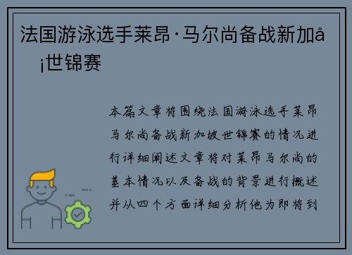 法国游泳选手莱昂·马尔尚备战新加坡世锦赛