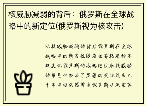 核威胁减弱的背后：俄罗斯在全球战略中的新定位(俄罗斯视为核攻击)