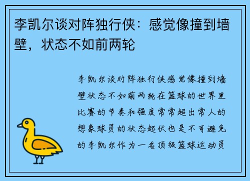李凯尔谈对阵独行侠：感觉像撞到墙壁，状态不如前两轮