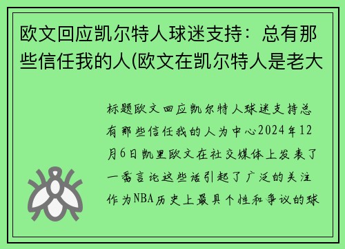 欧文回应凯尔特人球迷支持：总有那些信任我的人(欧文在凯尔特人是老大吗)