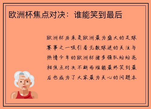 欧洲杯焦点对决：谁能笑到最后