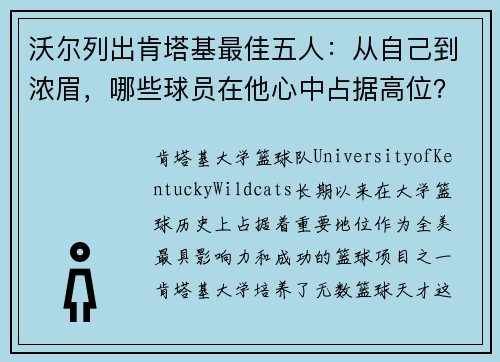 沃尔列出肯塔基最佳五人：从自己到浓眉，哪些球员在他心中占据高位？
