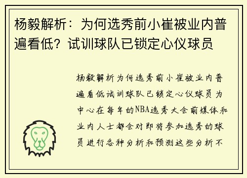 杨毅解析：为何选秀前小崔被业内普遍看低？试训球队已锁定心仪球员
