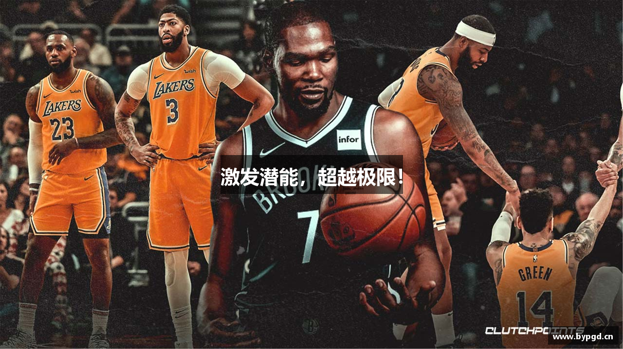 激发潜能，超越极限！