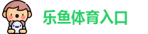 乐鱼体育入口